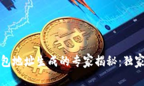新比特币钱包地址生成的专家揭秘:独家秘诀大揭秘