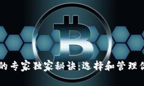 以太坊钱包的专家独家秘诀:选择和管理你的数字资产