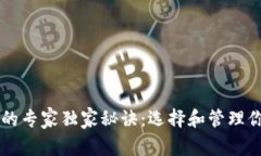 以太坊钱包的专家独家秘诀:选择和管理你的数
