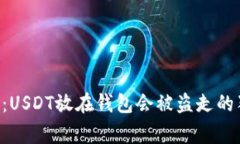 “专家揭秘:USDT放在钱包会被盗走的独家秘诀!