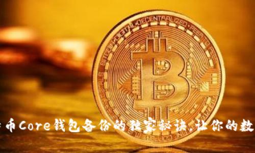专家揭秘：比特币Core钱包备份的独家秘诀，让你的数字资产更安全！