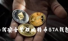 专家揭晓:如何安全管理比特币BTA钱包的独家秘