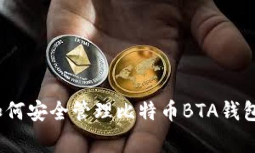 专家揭晓:如何安全管理比特币BTA钱包的独家秘诀