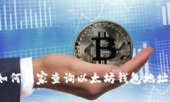 专家揭秘:如何独家查询以太坊钱包地址价值的