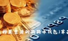 专家揭秘:如何选择最靠谱的狗狗币钱包(苹果