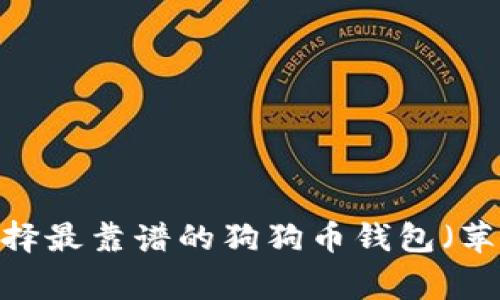 专家揭秘:如何选择最靠谱的狗狗币钱包(苹果用户独家秘诀)
