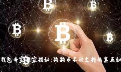 TP钱包专家独家揭秘:狗狗币不被支持的真正秘诀