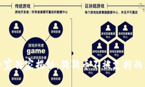 TP钱包专家独家揭秘:狗狗币不被支持的真正秘诀