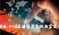 专家揭晓:MCC区块链钱包的独家使用秘诀