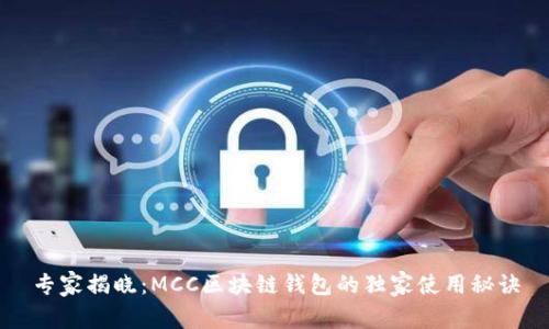 专家揭晓:MCC区块链钱包的独家使用秘诀