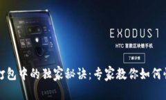 以太坊钱包一直打包中的独家秘诀:专家教你如
