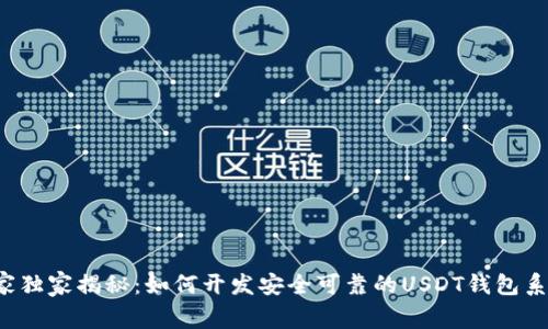 专家独家揭秘:如何开发安全可靠的USDT钱包系统?