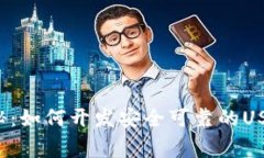 专家独家揭秘:如何开发安全可靠的USDT钱包系统