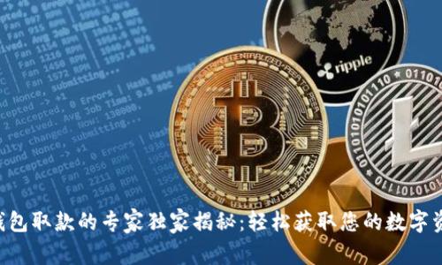 以太坊钱包取款的专家独家揭秘：轻松获取您的数字资产秘诀！