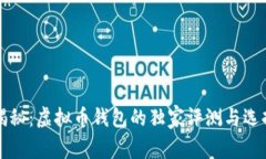 专家揭秘：虚拟币钱包的独家评测与选择秘诀