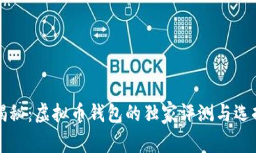 专家揭秘:虚拟币钱包的独家评测与选择秘诀