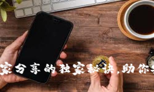比特币钱包管理:专家分享的独家秘诀,助你安全存储和高效使用