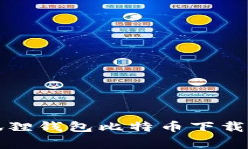 如何独家获取狐狸钱包比特币下载安装的专家秘诀