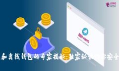 比特币冷钱包和离线钱包的专家揭秘:独家秘诀