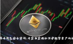 比特币钱包安全密码：专家独家揭秘保护数字资
