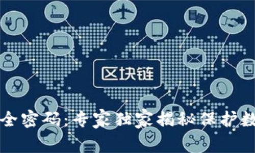 比特币钱包安全密码：专家独家揭秘保护数字资产的秘诀