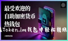 专家教你：如何在Token.im钱包中轻松转账USDT的独