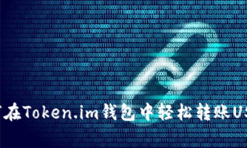 专家教你:如何在Token.im钱包中轻松转账USDT的独家秘诀