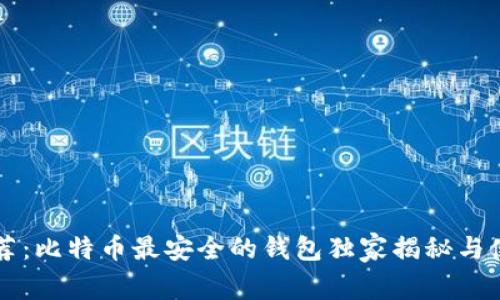 专家推荐：比特币最安全的钱包独家揭秘与使用秘诀