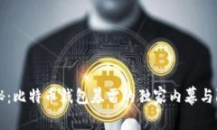 专家揭秘：比特币钱包暴雷的独家内幕与防范秘