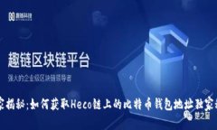 专家揭秘：如何获取Heco链上的比特币钱包地址独