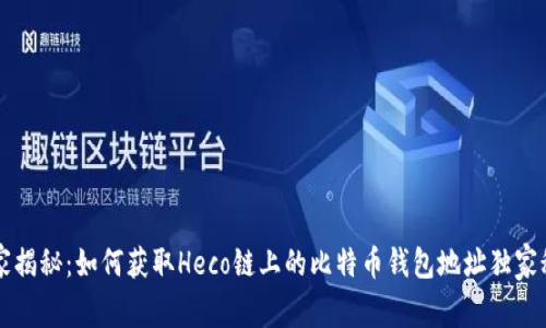 专家揭秘：如何获取Heco链上的比特币钱包地址独家秘诀