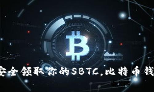 专家揭秘：如何安全领取你的SBTC，比特币钱包必看独家秘诀