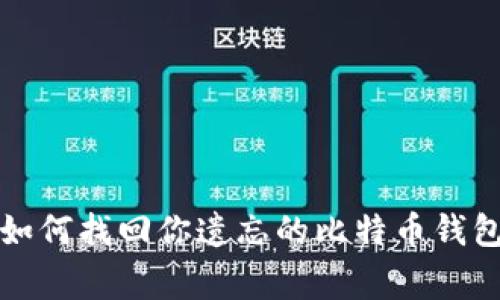 专家揭秘:如何找回你遗忘的比特币钱包独家秘诀!