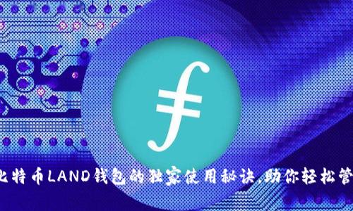 专家揭秘:比特币LAND钱包的独家使用秘诀,助你轻松管理数字资产