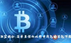 专家独家揭秘:简单易懂的比特币钱包安装包下