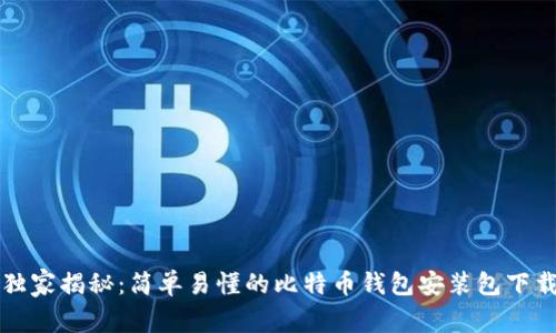 专家独家揭秘:简单易懂的比特币钱包安装包下载教程