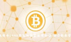 专家揭秘:比特币LAND钱包的独家使用秘诀,助你