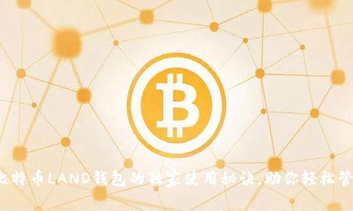 专家揭秘:比特币LAND钱包的独家使用秘诀,助你轻松管理数字资产