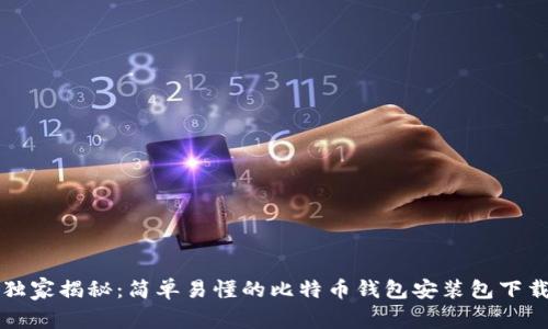 专家独家揭秘:简单易懂的比特币钱包安装包下载教程