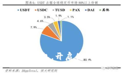 专家揭秘:如何创建以太坊钱包,开启你的元宇宙之旅!独家秘诀分享