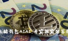 揭秘以太坊钱包AIAI:专家独家分享终极秘诀