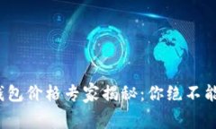 2023年比特币手机钱包价格专家揭秘:你绝不能错