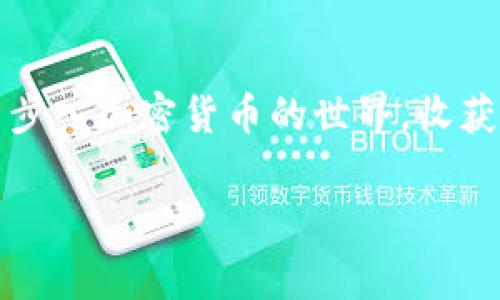   如何创建USDT钱包地址？专家独家秘笈大揭秘！ / 

 guanjianci USDT钱包, 创建USDT地址, 加密货币 /guanjianci 

是什么是USDT？
说真的，很多人对加密货币的了解可能还停留在比特币上，其实，USDT（Tether）作为一种“稳定币”，在加密货币交易中扮演着非常重要的角色。简单来说，USDT的价值是与美元挂钩的，这意味着1 USDT大致上等于1美元。这样一来，USDT为投资者提供了一种相对稳定的选择，尤其是在市场波动时。

USDT钱包地址的必要性
那么，为什么你需要一个USDT钱包地址呢？就像你需要一个银行账户来存放你的钱一样，数字货币也需要相应的钱包来存放。是的，钱包地址就是你在区块链上的“身份”，所有的资金转账都会通过这个地址进行。如果没有钱包地址，你就无法持有或交易任何的加密资产，包括USDT。所以，拥有一个USDT钱包地址是进入加密货币世界的必经之路。

钱包的类型
在创建USDT钱包地址之前，我们需要先了解一下不同类型的钱包。主要有三种：热钱包、冷钱包和硬件钱包。热钱包是指在线钱包，适合日常交易，操作简便，但安全性相对较低；冷钱包则是离线的钱包，安全性高，但使用起来不太方便；而硬件钱包是专用设备，介于两者之间。选择适合自己的钱包类型很重要，毕竟安全性和便利性要兼顾，你懂的。

如何创建USDT钱包地址
那么，接下来我们就来谈谈具体怎么创建USDT钱包地址。其实，这个过程非常简单，只需几个步骤。

h4步骤一：选择钱包服务提供商/h4
首先，你需要选择一个可靠的钱包服务提供商。市场上有很多选择，比如Coinbase、Binance、Huobi等，以及一些专门的USDT钱包应用，如Exodus和Trust Wallet。在选定平台时，建议查看用户评价和安全性，毕竟，安全第一！

h4步骤二：注册账户/h4
大多数平台要求你注册一个账户。制作账号时，请确保使用一个强密码并开启双重身份验证（2FA），这可以大大提升你的账户安全性。不要以为自己不会被攻击，网络世界里，安全意识尤为重要。

h4步骤三：创建钱包地址/h4
注册完成后，进入钱包模块，通常在界面上会有创建新钱包的选项。按照平台的指示完成创建，一般只需几步，例如设置备份短语。这个短语一定要妥善保存，因为它是恢复你钱包的重要信息。如果丢失了，很可能会永远失去访问钱包的权限，想想就心疼！

h4步骤四：获取USDT地址/h4
一旦钱包创建完成，你就可以看到一个专属的USDT地址。这是一个长字符串，包含字母和数字。记住，可不要随便分享这个地址，或者在不安全的地方存储哦！ 

如何使用USDT钱包地址？
拿到USDT钱包地址后，下一步就是如何使用它了。你可以通过交易所将法币（如人民币、美元）转换成USDT，然后将其转入你的钱包地址中。此外，你也可以通过其他方式获取USDT，比如接受他人的转账、进行投资等。

安全提示
在加密货币的世界，安全永远是第一位的。务必定期备份你的钱包，并使用强密码和两步验证。同时，尽量不要将大量资金存放在热钱包中，冷钱包或硬件钱包可以更好地保护你的资产。说真的，安全意识绝对不能忽视！

总结
创建USDT钱包地址的过程并不复杂，通过正确的步骤和合适的工具，你可以轻松拥有自己的加密资产入口。希望这篇文章能够帮助你顺利创建USDT钱包，早日步入加密货币的世界，收获属于自己的财富！如果有任何问题或建议，随时分享哦！

最后，让我们一起捕捉加密世界的机遇，开启财富的新篇章！