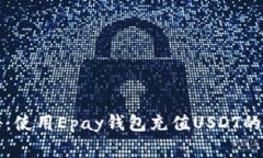 专家揭秘:使用Epay钱包充值USDT的独家秘诀