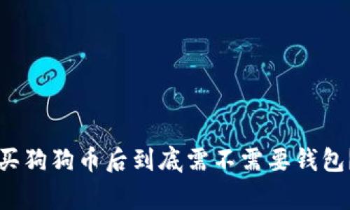 专家解析:火币买狗狗币后到底需不需要钱包?独家秘诀分享!