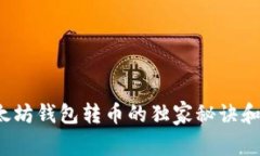 专家揭秘:以太坊钱包转币的独家秘诀和到账时