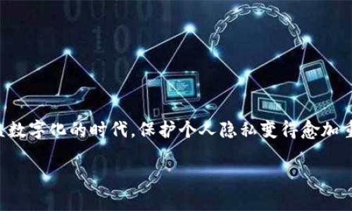 在这里，我们来聊聊比特币钱包以及关于它们的一个常见问题：比特币钱包能查到所有者吗？

### 比特币钱包的基本概念

首先，比特币钱包是用来存储和管理比特币的一种工具。它可以是软件（例如手机应用或桌面应用），也可以是硬件设备，甚至是一张纸。每个比特币钱包都包含一个或多个比特币地址，相当于你的“账号”，以及相应的私钥，用来进行交易。

### 匿名性与透明性

那么，比特币钱包是否能查到所有者呢？答案是：比特币交易本质上是匿名的，但并不是完全隐匿。比特币网络是一个开放且透明的区块链，所有交易记录都保存在链上，任何人都可以查看这些记录。也就是说，虽然钱包地址没有直接关联到某个人的身份信息，但通过分析交易记录，专业人士可以在某种程度上推测出钱包所有者的身份。

### 如何追踪比特币地址

很多人可能会想：“如果交易是匿名的，那是不是我可以在上面无忧无虑地进行交易？”说真的，这个问题不是那么简单。虽然你可以通过一个新的钱包地址来保护你的隐私，但如果你在某些商品或服务上使用比特币购买，比如在一些电商网站上，交易记录就可能会与您的真实身份挂钩。此外，一些第三方服务和交易所会要求用户进行身份验证（KYC），这也增加了追踪的可能性。

#### 交易分析工具的出现

市场上有一些先进的交易分析工具和公司，专门提供比特币交易的分析服务，比如 Chainalysis、Elliptic 等。他们能够通过分析链上的数据，追踪到不同钱包之间的资金流动，甚至可以帮助执法机构查找与犯罪活动相关的比特币。

### 如何保护自己的隐私

如果你在意自己的隐私，有几个方法可以帮助你更好地保护自己的身份：

1. **使用新的钱包地址**：每次交易时使用不同的地址，防止别人通过地址之间的交易追踪到你。

2. **混币服务**：当然，这种方式也有其风险和合法性的问题，不同国家对其有不同的法规。这类服务通常会将你的比特币与其他人的比特币混合，使得追踪变得更加困难。

3. **选择不需要身份验证的平台**：在一些平台上，用户可以以更高的匿名性进行交易，这样就不需要提供个人信息了。

4. **隐私币的考虑**：考虑用一些专门保护隐私的加密货币，如门罗币（Monero）或达世币（Dash）等，这些币种对交易的隐私性做了。

### 小结

总体来说，比特币钱包的交易是相对匿名的，但随着技术的发展，追踪的可能性正在增加。如果你对隐私有很高的要求，了解和掌握一些基本的方法是必要的。在这个日益数字化的时代，保护个人隐私变得愈加重要。希望这篇文章能帮助你更好地理解比特币钱包和隐私保护之间的关系。

如果你还对比特币如何运作、如何投资和其他相关话题感兴趣，欢迎继续关注我们的后续讨论！你对这些信息还有其他疑问吗？