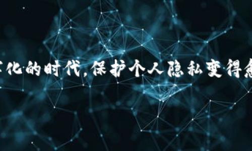 在这里，我们来聊聊比特币钱包以及关于它们的一个常见问题：比特币钱包能查到所有者吗？

### 比特币钱包的基本概念

首先，比特币钱包是用来存储和管理比特币的一种工具。它可以是软件（例如手机应用或桌面应用），也可以是硬件设备，甚至是一张纸。每个比特币钱包都包含一个或多个比特币地址，相当于你的“账号”，以及相应的私钥，用来进行交易。

### 匿名性与透明性

那么，比特币钱包是否能查到所有者呢？答案是：比特币交易本质上是匿名的，但并不是完全隐匿。比特币网络是一个开放且透明的区块链，所有交易记录都保存在链上，任何人都可以查看这些记录。也就是说，虽然钱包地址没有直接关联到某个人的身份信息，但通过分析交易记录，专业人士可以在某种程度上推测出钱包所有者的身份。

### 如何追踪比特币地址

很多人可能会想：“如果交易是匿名的，那是不是我可以在上面无忧无虑地进行交易？”说真的，这个问题不是那么简单。虽然你可以通过一个新的钱包地址来保护你的隐私，但如果你在某些商品或服务上使用比特币购买，比如在一些电商网站上，交易记录就可能会与您的真实身份挂钩。此外，一些第三方服务和交易所会要求用户进行身份验证（KYC），这也增加了追踪的可能性。

#### 交易分析工具的出现

市场上有一些先进的交易分析工具和公司，专门提供比特币交易的分析服务，比如 Chainalysis、Elliptic 等。他们能够通过分析链上的数据，追踪到不同钱包之间的资金流动，甚至可以帮助执法机构查找与犯罪活动相关的比特币。

### 如何保护自己的隐私

如果你在意自己的隐私，有几个方法可以帮助你更好地保护自己的身份：

1. **使用新的钱包地址**：每次交易时使用不同的地址，防止别人通过地址之间的交易追踪到你。

2. **混币服务**：当然，这种方式也有其风险和合法性的问题，不同国家对其有不同的法规。这类服务通常会将你的比特币与其他人的比特币混合，使得追踪变得更加困难。

3. **选择不需要身份验证的平台**：在一些平台上，用户可以以更高的匿名性进行交易，这样就不需要提供个人信息了。

4. **隐私币的考虑**：考虑用一些专门保护隐私的加密货币，如门罗币（Monero）或达世币（Dash）等，这些币种对交易的隐私性做了。

### 小结

总体来说，比特币钱包的交易是相对匿名的，但随着技术的发展，追踪的可能性正在增加。如果你对隐私有很高的要求，了解和掌握一些基本的方法是必要的。在这个日益数字化的时代，保护个人隐私变得愈加重要。希望这篇文章能帮助你更好地理解比特币钱包和隐私保护之间的关系。

如果你还对比特币如何运作、如何投资和其他相关话题感兴趣，欢迎继续关注我们的后续讨论！你对这些信息还有其他疑问吗？