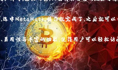 以太坊旗下的钱包主要是指“MetaMask”。下面我将详细介绍这个钱包，包括它的功能、特点以及如何使用它。

什么是MetaMask?
MetaMask 是一款广受欢迎的以太坊钱包，它不仅可以帮助用户存储、发送和接收以太坊及其相关代币，还能作为浏览器扩展与去中心化应用（DApps）进行互动。简单来说，它就像是你浏览器里的数字钱包，方便又实用。

MetaMask的功能与特点
MetaMask 不仅仅是一个钱包，它还有许多其他的功能。下面我来细说一下：

1. 用户友好的界面
说真的，很多新手在接触区块链和加密货币的时候，往往会因为复杂的操作和术语感到畏惧。MetaMask 的界面设计非常直观，用户只需简单几步就能完成设置。无论你是技术小白还是高手都能轻松上手。

2. 安全性
安全性是数字钱包最重要的指标之一。MetaMask 采用了强加密技术来保护用户的私钥和交易信息。此外，它还支持硬件钱包的连接，进一步增强安全性。只要你妥善保管好你的助记词，MetaMask 的安全性还是相当不错的。

3. 易于连接去中心化应用
现在有越来越多的应用程序在以太坊上运行，比如去中心化交易所（DEX）、NFT市场等。MetaMask 让你能够无缝地与这些应用进行互动，比如在交易时只需点击几下鼠标，就可以完成交易，非常方便。

4. 多种代币支持
MetaMask 不仅支持以太坊（ETH），还支持基于以太坊的各种代币（ERC-20、ERC-721等）。这意味着你可以在同一个钱包中管理各种加密资产。”你懂的“，这对那些喜爱多样化投资的人来说是个很大的福利。

5. 跨平台支持
MetaMask 提供了浏览器扩展和移动端应用，可以在Chrome、Firefox以及iOS和Android平台上使用。这让你的钱包随时随地都能访问，不怕错过任何交易机会。

如何使用MetaMask?
接下来，我将带你一步步设置你的MetaMask钱包。

1. 下载与安装
首先，你需要去MetaMask的官方网站或相关的应用商店下载Wallet。浏览器版本的话，可以在Chrome网上应用店中搜索MetaMask并进行安装。安装完成后，浏览器工具栏上会多出一个小狐狸的图标，点击它就能进入钱包。

2. 创建新钱包
点击小狐狸后，系统会引导你创建一个新钱包。你需要设置一个安全的密码，并且务必记住。接下来，系统会给你一组助记词，这个东西非常重要！一定要妥善保管，不要告诉任何人，因为这意味着你对钱包的完全控制权。

3. 导入已有钱包
如果你已经有一个以太坊钱包，可以选择 导入 现有钱包的选项。只需输入你的助记词或私钥，就可以恢复你原来的钱包资产。

4. 发送和接收以太坊和代币
设置完成后，你就可以开始使用MetaMask发送和接收以太坊了。发送时只需输入接收方的地址和金额，然后确认即可。接收的话，只需将你自己的地址分享给对方，就可以轻松接收。

5. 连接DApps
MetaMask 让你能很方便地连接到各种去中心化应用。比如，在DeFi平台上交易时，只需点击“连接钱包”按钮，选中MetaMask，操作就完成了，之后就可以开始交易啦。

总结
总的来说，MetaMask 是一个极具实用性的以太坊钱包，无论是新手还是老手都能轻松使用。它提供了安全性、易用性与丰富的功能，使得用户可以轻松访问以太坊生态系统中的各类应用。而且，MetaMask 还在不断更新和改进，未来还有更多潜力等待我们去挖掘。

以太坊, 钱包, MetaMask/guanjianci  
以太坊专家揭示：MetaMask钱包的独家秘密与使用秘诀