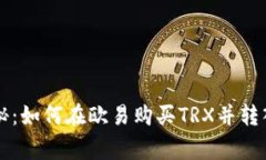 专家独家揭秘:如何在欧易购买TRX并转入钱包的